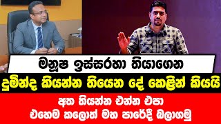 මනූෂ ඉස්සරහා තියාගෙන දුමින්ද කියන්න තියෙන දේ කෙළින් කියයි | අත තියන්න එන්න එපා , එහෙම කලොත් බලාගමු