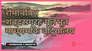 रोमानियन शब्दसंग्रह मूलभूत माध्यमिक विद्यालय | Golearn