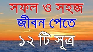 সফল ও সহজ জীবন  পেতে ১২ টি সূত্র । Rules for sahaj jibon bengali