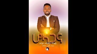 Zelalem Tesfaye mezmur  Holagana ዘላለም ተስፋዬ ሆላጋና 2019