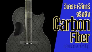 วิเคราะห์กีตาร์จริงจัง Carbon fiber guitar เป็นยังไง และแนวทางในการพัฒนา