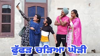 ਫੁੱਫੜ ਚੜਿਆ ਘੋੜੀ || Fuffad Chdya Ghodi 🐎|| PUNJABI SHORT MOVIE 2021 || COMEDY MOVIE @PaLiLovers