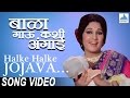 Halke Halke Jojava - Bala Gau Kashi Angaai | Marathi Angai Geete | Usha Mangeshkar | Marathi Songs