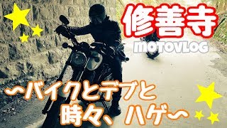 【モトブログ】修善寺とバイクとデブと、時々、ハゲ 〜静岡の小京都 修善寺〜 / BOLT ZRX1200DAEG