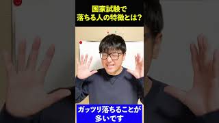 国家試験で落ちる人の特徴とは？#shorts