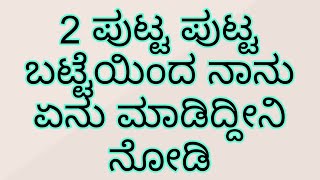 2 ಪುಟ್ಟ ಪುಟ್ಟ ಬಟ್ಟೆಯಿಂದ ನಾನು ಏನು ಮಾಡಿದ್ದೀನಿ ನೋಡಿ @AVANIDesignsandCreations