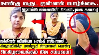 4 வருட ஜன்னல் வாழ்க்கை.. இளம்பெண்ணின் வெளியுலக கனவு! நக்கீரன் வீடியோ செய்தி எதிரொலி.. | Pondicherry