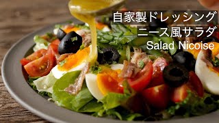 簡単！自家製ドレッシング【ニース風サラダの作り方】旬のアスパラを使った最高においしいサラダ！How to make the Delicious Salad Nicoise!