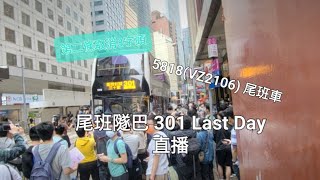 過海隧道巴士301線最後1日尾班車直播