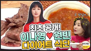 [지방탈출] (맛 보장b) 이나영-원빈 부부의 '다이어트 스테이크 요리'♥