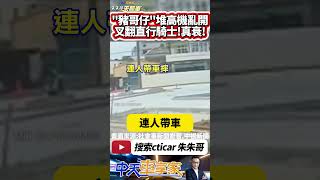 堆高機違規開上路 還無敵大迴轉 牙叉叉翻直行GOGORO 騎士實在倒楣｜堆高機俗稱豬哥仔 違規開上馬路最高可罰9000元｜#抖音 #Shorts【#中天車享家】#朱朱哥來聊車  @中天車享家CtiCar