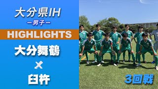 ハイライト【大分IH2021男子】大分舞鶴vs臼杵　3回戦 第69回 大分県高等学校総合体育大会 サッカー競技《男子の部》