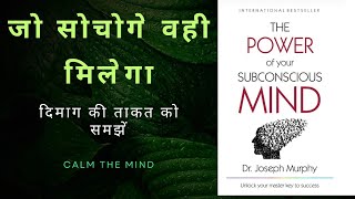 जो सोचोगे वही मिलेगा I The Power of Your Subconscious Mind By Dr Joseph Murphy Audiobook I Mind book