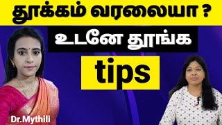 படுத்த உடன் தூக்கம் வர டிப்ஸ் / Tips for good sleeping in tamil/ Dr.Mythili