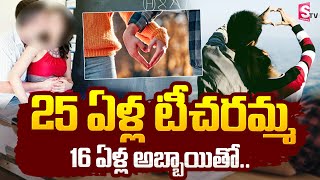 25 ఏళ్ల టీచరమ్మ 16 ఏళ్ల అబ్బాయితో.. | School Teacher Love Track with Student | Latest News Update