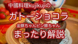 2025年バレンタイン企画・kujikuji特製ガトーショコラ(期間限定＆完全予約制販売のご紹介)