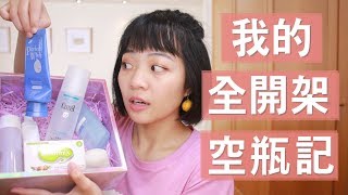 全開架！我的空瓶記+回購評比