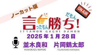 【並木良和】言ったもん勝ち！だもん 2025/1/28放送 ノーカット版【公式】