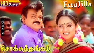 Ettu Jilla - Chokka Thangam | Vijayakanth | Soundarya | Super Hit Tamil Folk Song