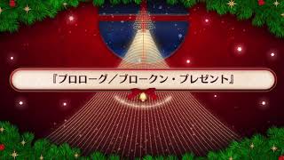 【FGO】イベントクエスト　クリスマス2019 ナイチンゲールのクリスマス･キャロル　プロローグ【ストーリー】【Fate/Grand Order】