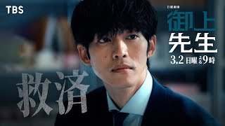 日曜劇場『御上先生』3/2(日) 第7話「救済」【TBS】