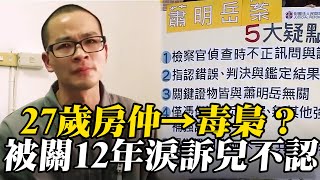 無罪的罪人？27歲房仲→毒梟？蹲苦窯12年淚訴兒不認 @newsebc