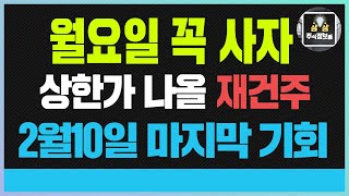 한미글로벌 한미글로벌주가전망 월요일 꼭 사자 상한가 나올 재건주 2월10일 마지막 기회 #한미글로벌 #한미글로벌주가 #한미글로벌주가전망#젤렌스키#러우전쟁 #푸틴 #트럼프