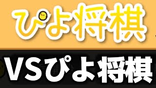 強くなった「ぴよ将棋」にどこまで勝てるか検証した結果wwwww