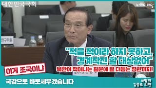 [2019 국정감사] 바른미래당 김중로의원 - 적을 적이라 하지 못하고, 경계작전 할 대상없어