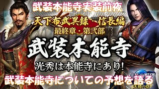 【信長の野望Online】夢幻城中層階ノックwith新英傑・風魔小太郎　～武装本能寺についての予想を語る～【ゆっくり雑談】