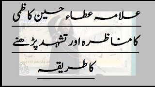 Manazara e Wilayat e Ali(a.s.w.s)|Allama Atta Hussain Kazmi