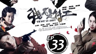 我不是特工 第33集（陳翔、蘇青、張光北等主演）