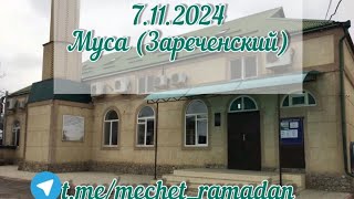 Муса (Зареченский) хутба 8.11.2024