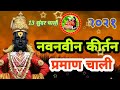 praman chali प्रमाण चाली kirtan chali किर्तन चाली marathi kirtan chali मराठी किर्तन चाली