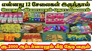 பெண்களுக்கான தொழில் வீட்டிலிருந்து மாசம் 50,000 சம்பாதிக்கலாம் 12 சேலை வாங்குனாலே, சேலை வியாபாரம் ??