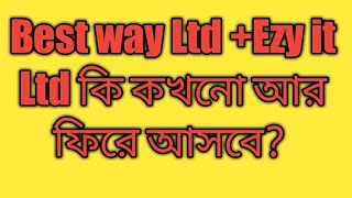 Best way Ltd+Ezy it Ltd কি আর কখনো ফিরে আসবে??