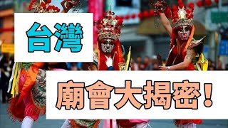 台灣廟會大揭密！