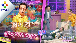 [04-02-23] ពូ ណុយ ជឿតាមគ្រូបច្ចេកទេស ចាប ចៀន មានអីដេកពេទ្យ! វគ្គ២