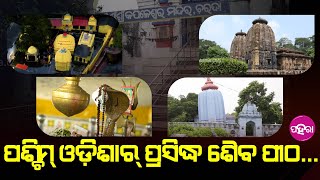 Shaiba Pitha: କେନକେ ଯିବେ ବୋଲବମ୍? ଜାନୁନ୍ ପଶ୍ଚିମ୍ ଓଡ଼ିଶାର୍ ଭିନ୍ ଭିନ୍ ଶୈବ ପୀଠ ବାବଦେ...