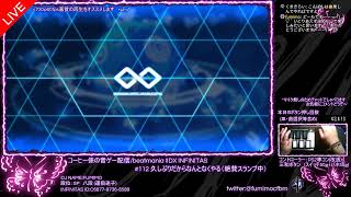 #112 久しぶりだからなんとなくやる（絶賛スランプ中）【beatmania IIDX INFINITAS/コーヒー係の練習配信】