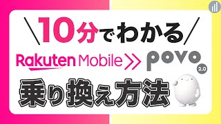 楽天モバイル 0円廃止➡️ povo 2.0へ乗り換える前に知っておきたい注意点・デメリットを解説 【PR】