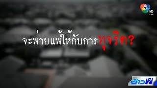 เปิดศักราชใหม่ กับโจทย์ใหญ่ แก้ทุจริตในภาครัฐ | คอลัมน์หมายเลข 7