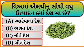 જનરલ નોલેજ | gk gujarati | gk quiz | gk questions and answers | gk in Hindi | Gk |