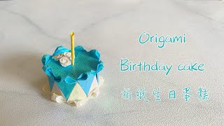 123. Origami birthday cake / modular origami 组合折纸生日蛋糕