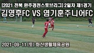 [2021 전북 완주/경천 스토브리그] 2일차 제1경기 김영후FC VS 염기훈주니어FC 2021.09.11(토) 화산생활체육공원