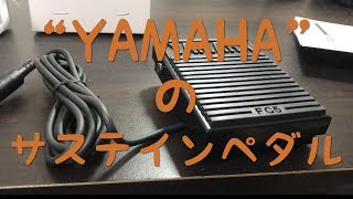 YAMAHAのサステインペダルが届きました