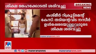 കശ്മീർ റിക്രൂട്ട്മെന്റ് കേസ്: തടിന്റവിട നസീർ ഉൾപ്പെടെയുള്ളവരുടെ ശിക്ഷ ശരിവച്ചു | Kashmir Recruitment