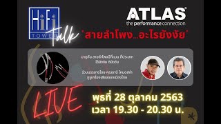 HiFi Tower Talk Ep 3 สายลำโพง   อะไร ยังไง