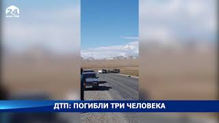 В ДТП на трассе Бишкек – Ош погибли 3 человека, еще 6 пострадали