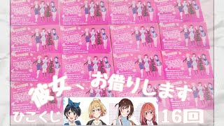 ひこくじ！Let's Try! 彼女、お借りします！！！ 16回、おやりします！